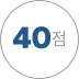 40 점