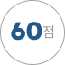 60 점