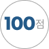 100 점